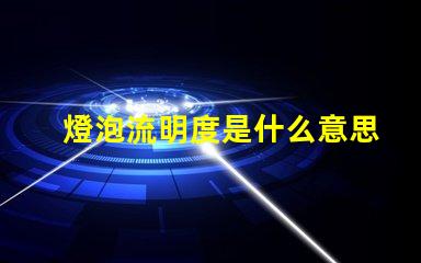 燈泡流明度是什么意思 燈光流明值是什么意思